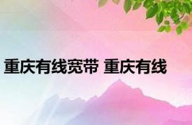 重庆有线宽带 重庆有线 