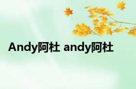 Andy阿杜 andy阿杜 