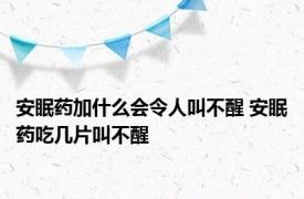 安眠药加什么会令人叫不醒 安眠药吃几片叫不醒 