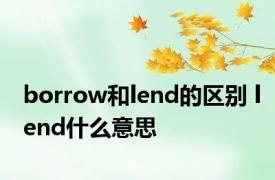 borrow和lend的区别 lend什么意思 