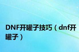 DNF开罐子技巧（dnf开罐子）