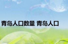 青岛人口数量 青岛人口 