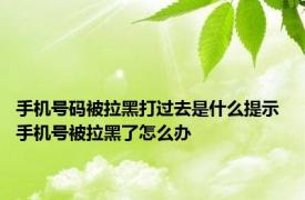 手机号码被拉黑打过去是什么提示 手机号被拉黑了怎么办 