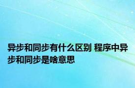 异步和同步有什么区别 程序中异步和同步是啥意思