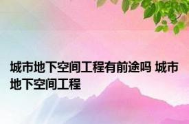 城市地下空间工程有前途吗 城市地下空间工程 