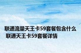 联通流量天王卡59套餐包含什么 联通天王卡59套餐详情 