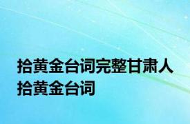 拾黄金台词完整甘肃人 拾黄金台词 