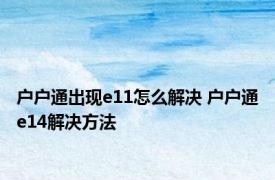 户户通出现e11怎么解决 户户通e14解决方法 