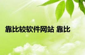 靠比较软件网站 靠比 