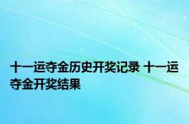 十一运夺金历史开奖记录 十一运夺金开奖结果 