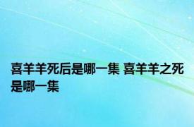 喜羊羊死后是哪一集 喜羊羊之死是哪一集