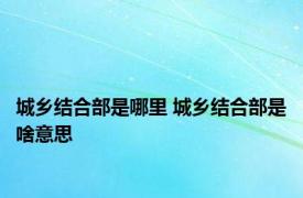 城乡结合部是哪里 城乡结合部是啥意思