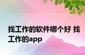 找工作的软件哪个好 找工作的app 