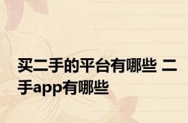 买二手的平台有哪些 二手app有哪些 