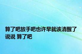 算了吧放手吧也许早就该清醒了说说 算了吧 