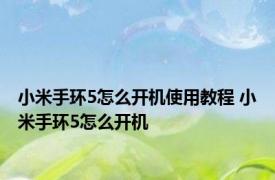 小米手环5怎么开机使用教程 小米手环5怎么开机 