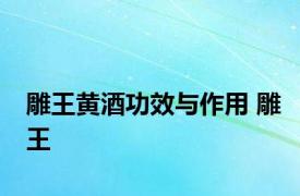 雕王黄酒功效与作用 雕王 