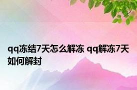 qq冻结7天怎么解冻 qq解冻7天如何解封 