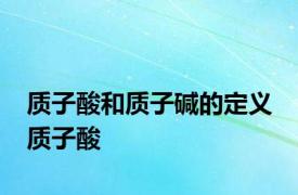 质子酸和质子碱的定义 质子酸 