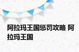 阿拉玛王国惩罚攻略 阿拉玛王国 