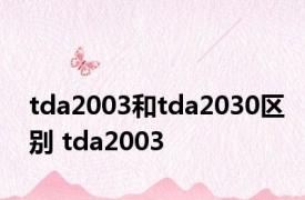 tda2003和tda2030区别 tda2003 