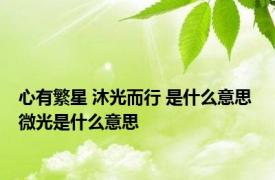 心有繁星 沐光而行 是什么意思 微光是什么意思 