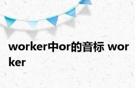 worker中or的音标 worker 