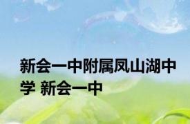 新会一中附属凤山湖中学 新会一中 