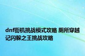 dnf街机挑战模式攻略 厕所穿越记闪躲之王挑战攻略