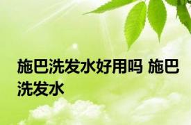 施巴洗发水好用吗 施巴洗发水 