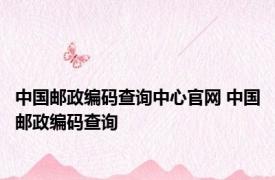 中国邮政编码查询中心官网 中国邮政编码查询 