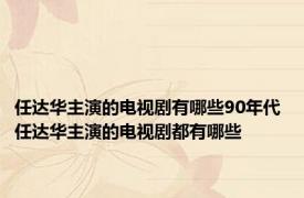 任达华主演的电视剧有哪些90年代 任达华主演的电视剧都有哪些