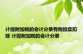 计提附加税的会计分录有税控盘扣除 计提附加税的会计分录 