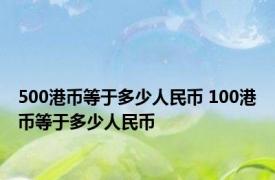 500港币等于多少人民币 100港币等于多少人民币 