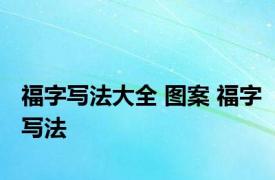 福字写法大全 图案 福字写法 