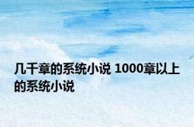 几千章的系统小说 1000章以上的系统小说 