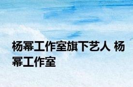 杨幂工作室旗下艺人 杨幂工作室 