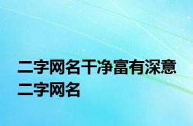 二字网名干净富有深意 二字网名 