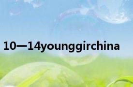 10一14younggirchina