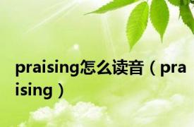 praising怎么读音（praising）