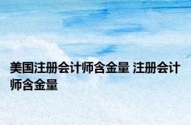 美国注册会计师含金量 注册会计师含金量 