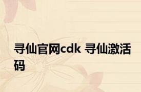 寻仙官网cdk 寻仙激活码 