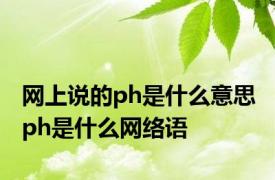 网上说的ph是什么意思 ph是什么网络语