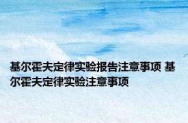 基尔霍夫定律实验报告注意事项 基尔霍夫定律实验注意事项 