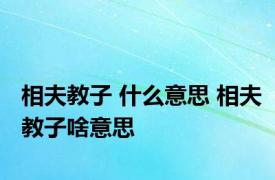 相夫教子 什么意思 相夫教子啥意思 