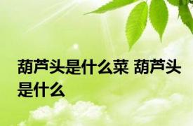 葫芦头是什么菜 葫芦头是什么