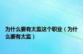 为什么要有太监这个职业（为什么要有太监）