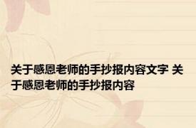 关于感恩老师的手抄报内容文字 关于感恩老师的手抄报内容