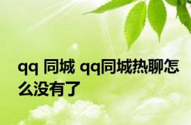 qq 同城 qq同城热聊怎么没有了 