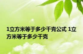 1立方米等于多少千克公式 1立方米等于多少千克 